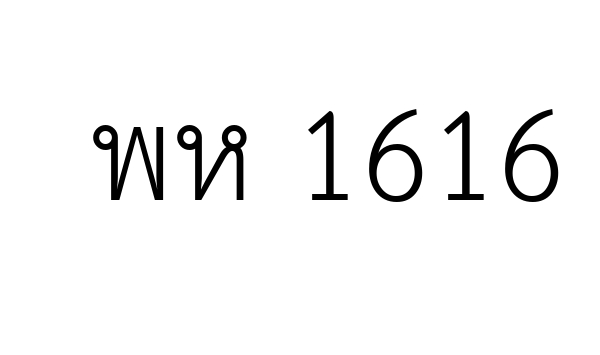 พห 1616